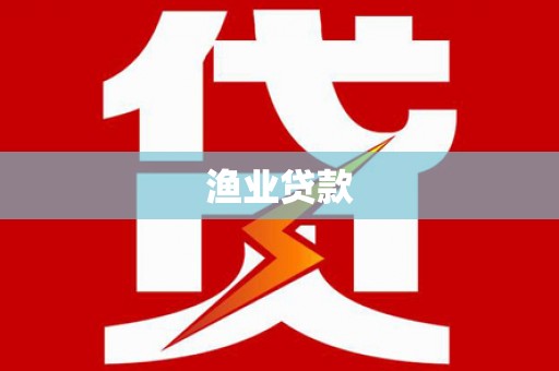 新野渔业贷款