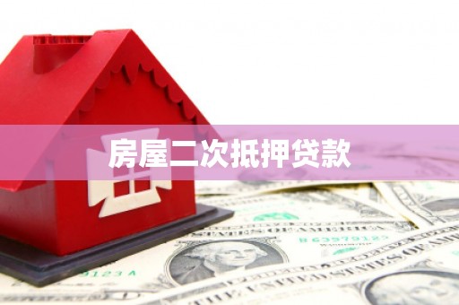 新野房屋二次抵押贷款
