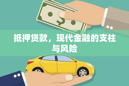 新野抵押贷款，现代金融的支柱与风险
