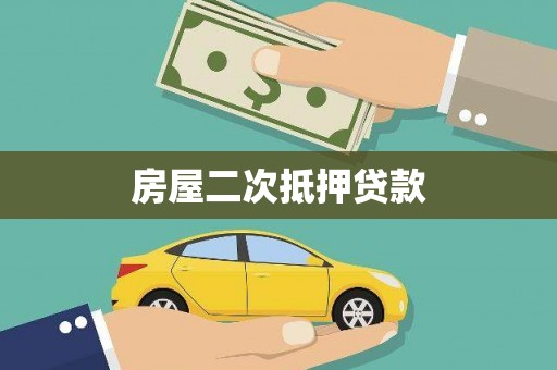 新野房屋二次抵押贷款