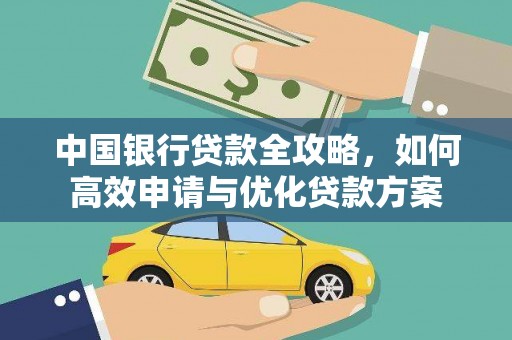 新野中国银行贷款全攻略，如何高效申请与优化贷款方案