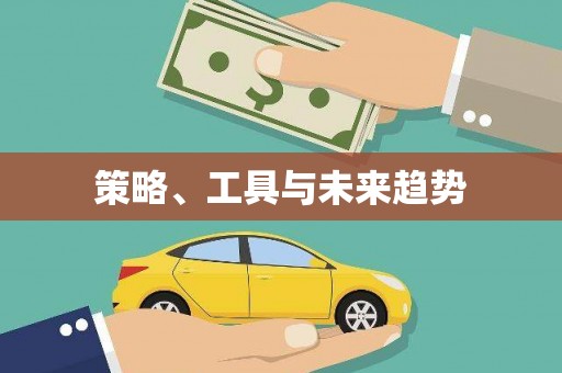 新野策略、工具与未来趋势