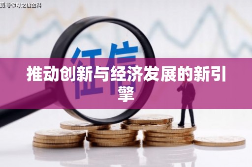 新野推动创新与经济发展的新引擎