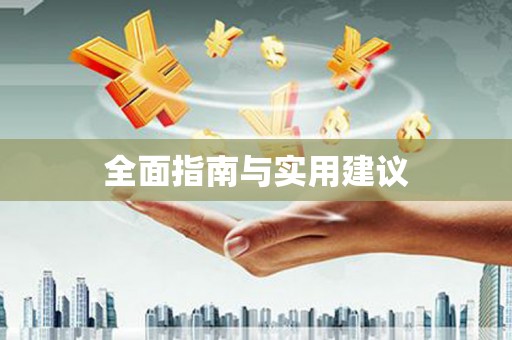 新野全面指南与实用建议