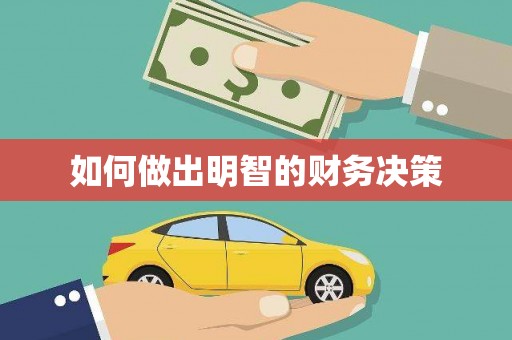 新野如何做出明智的财务决策