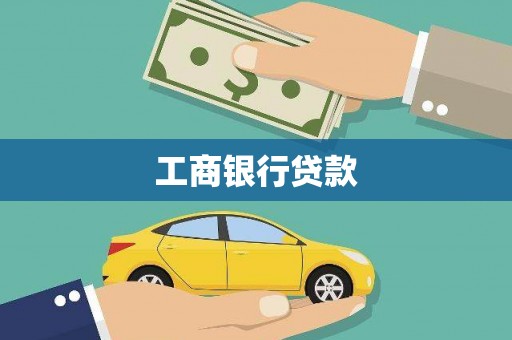 新野工商银行贷款
