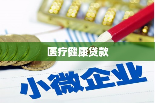 新野医疗健康贷款