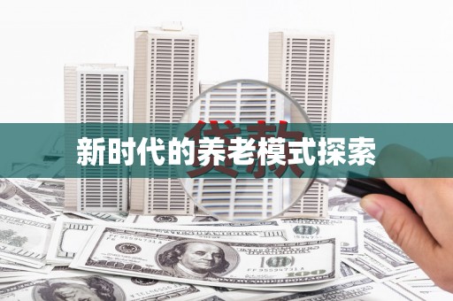 新野新时代的养老模式探索