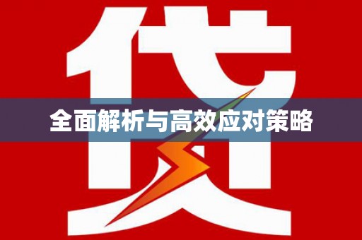新野全面解析与高效应对策略